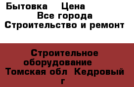 Бытовка  › Цена ­ 56 700 - Все города Строительство и ремонт » Строительное оборудование   . Томская обл.,Кедровый г.